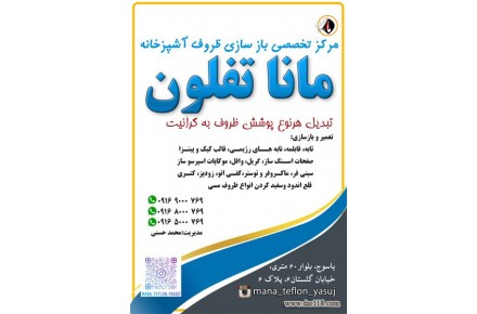 مانا تفلون مرکز تخصصی بازسازی ظروف آشپزخانه - 1