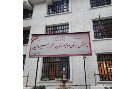 پیش دبستانی و دبستان غیردولتی دخترانه نسیم دانایی - 1