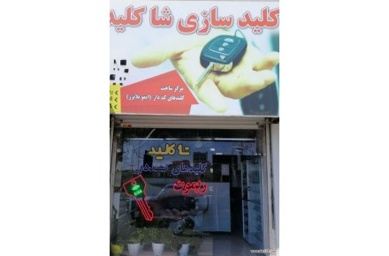 کلید سازی شا کلید (خیابان اهری) - 1