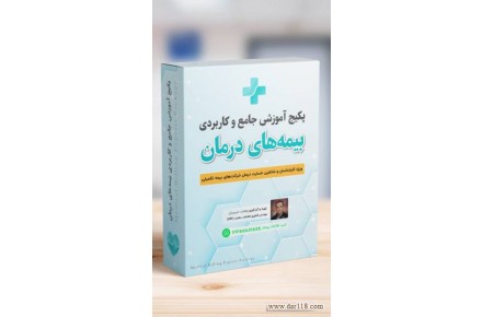 مجموعه آموزشی برای ارزیاب خسارت بیمه و اسناد پزشکی - 1