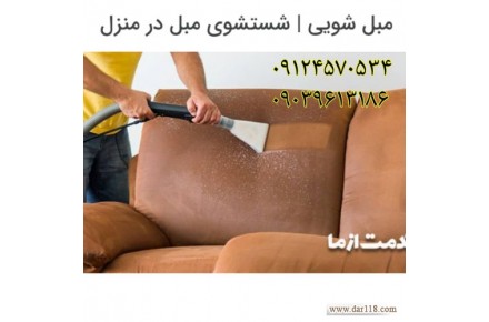 مبل شویی تخصصی ایران پور حاج علی - 1