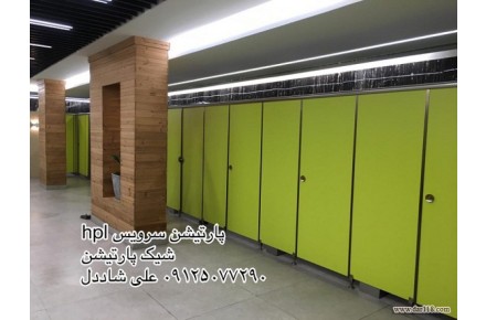 پارتیشن وکابین سرویس بهداشتی - 1