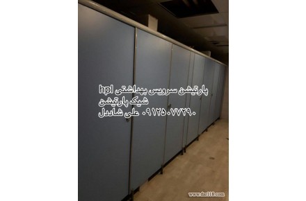 پارتیشن وکابین سرویس بهداشتی - 3
