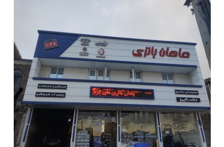 ماهان باتری رضایی - 3
