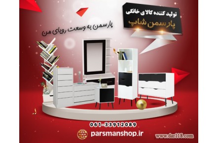 گروه صنعتی پارسمن تولید کننده انواع وسایل چوبی خانگی و اداری  - 2