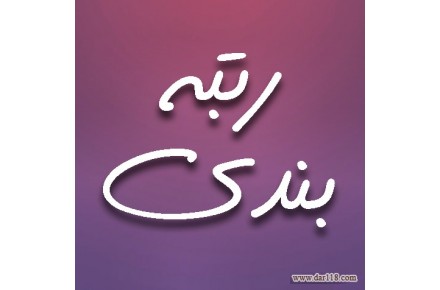 تامین مهندس جهت رتبه بندی 