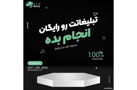 تبلیغات رایگان - 1