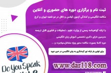 ثبت نام و برگزاری دوره های حضوری و آنلاین مکالمه انگلیسی