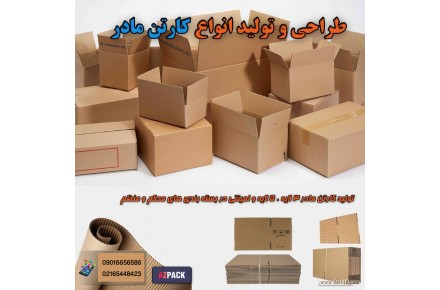 ■ تولید کارتن مادر و جعبه های مقوایی و لمینتی جعبه سازی آذپک - 1