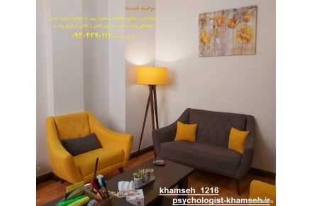 مرضیه خمسه روانشناس و مشاوره خانواده ، مشاوره پیش از ازدواج، مشاوره فردی،  - 2