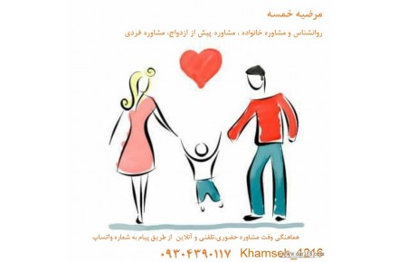 مرضیه خمسه روانشناس و مشاوره خانواده ، مشاوره پیش از ازدواج، مشاوره فردی،  - 3