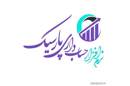 نرم افزار حسابداری پارسیک  - 2