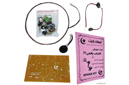 کیت آموزشی فلزیاب پالسی آیهات کیت - 2