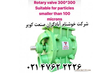 تجهیز انتقال دهنده مواد جامد- روتاری ولو - 1
