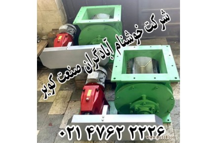 تجهیز انتقال دهنده مواد جامد- روتاری ولو - 2