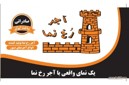 فروش آجر نما مستقیم از کارخانه - 1