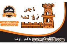 فروش آجر نما مستقیم از کارخانه