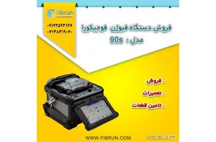 فروش دستگاه فیوژن فوجیکورا مدل 90s - 1