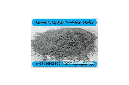 پودر الومینیوم درجه یک