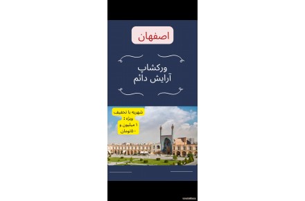 ورکشاپ آرایش دائم ۲۹ و ۳۰ اردیبهشت ۱۴۰۱ اصفهان - 1