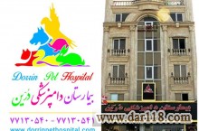 بیمارستان دامپزشکی و پت شاپ شبانه روزی حیوانات خانگی و پرندگان درین