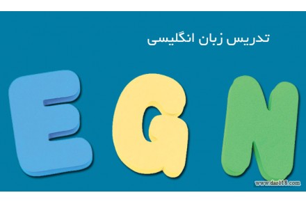 تدریس زبان انگلیسی - 1