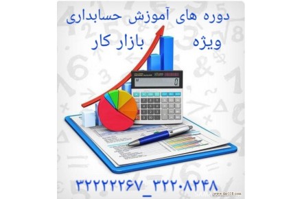 آموزش حسابداری