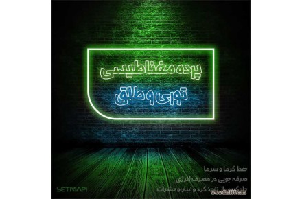 پرده مغناطیسی ستمپی - 1