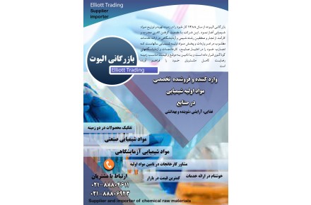 بازرگانی الیوت وارد کننده و فروشنده  تخصصی  مواد اولیه شیمیایی  در صنایع غذایی، آرایشی ،شوینده و بهداشتی - 1