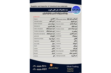 بازرگانی الیوت وارد کننده و فروشنده  تخصصی  مواد اولیه شیمیایی  در صنایع غذایی، آرایشی ،شوینده و بهداشتی - 2