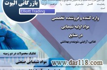 بازرگانی الیوت وارد کننده و فروشنده  تخصصی  مواد اولیه شیمیایی  در صنایع غذایی، آرایشی ،شوینده و بهداشتی