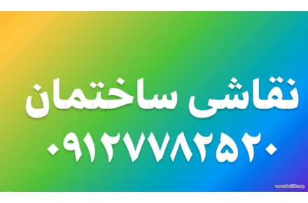 نقاشی ساختمان در پرند - 2