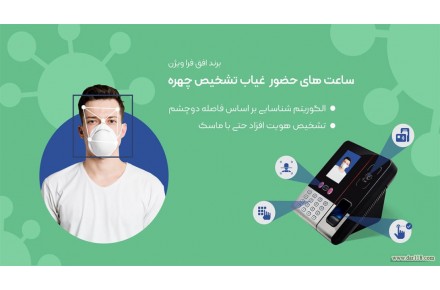 دستگاه حضور و غیاب شرکت افق فراویژن - 2