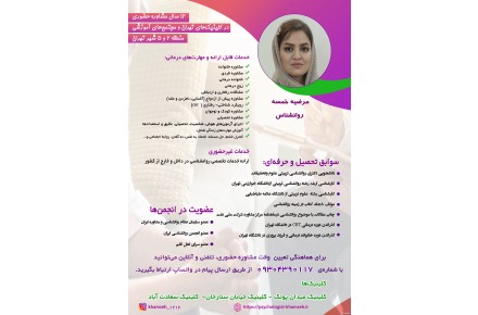 دکتر مرضیه خمسه بهترین روانشناس و مشاوره خانواده ، مشاوره پیش از ازدواج، مشاوره فردی، مشاوره کودک و نوجوان 