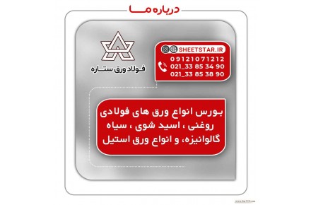 بورس انواع آهن آلات و ورق های فولادی - 1