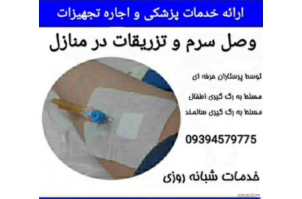 خدمات پرستاری در منزل و اجاره تجهیزات پزشکی - 1