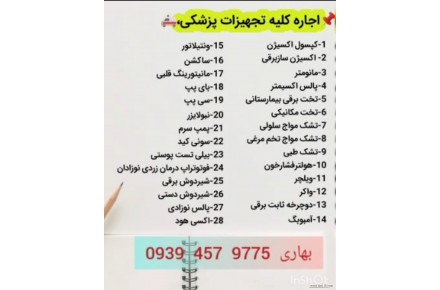 خدمات پرستاری در منزل و اجاره تجهیزات پزشکی - 2