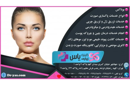 کلینیک زیبایی یاس - 1