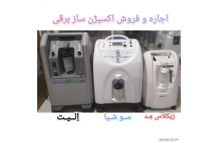 فروش و اجاره  اکسیژن ساز برقی در مشهد 