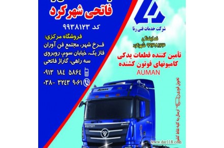 لوازم یدکی ماشین سنگین فوتون - 1