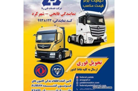 لوازم یدکی ماشین سنگین فوتون - 3