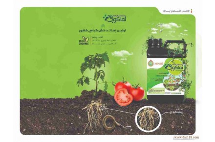 کودداروی گیاهی نماکوب – نماتد کش ، کود ارگانیک و احیای خاک - 1