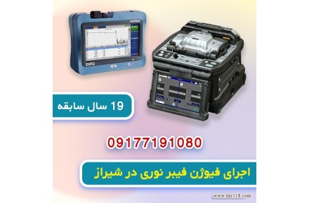 خدمات فیوژن فیبر نوری در شیراز 