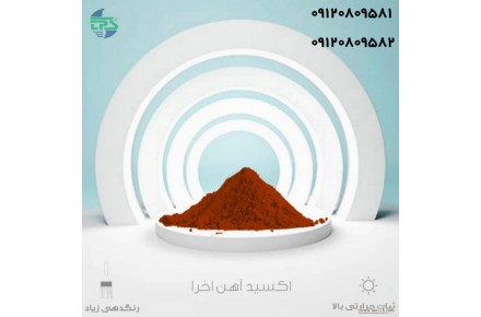 خرید و فروش اکسید آهن اخرا قرمز