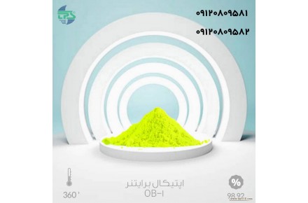 خرید و فروش اپتیکال برایتنر روشن کننده نوری  - 1