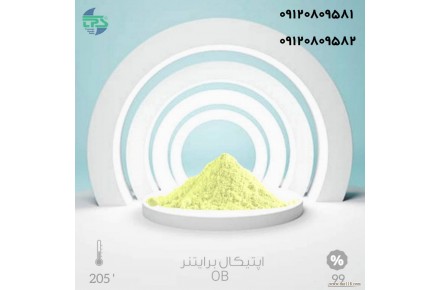 خرید و فروش اپتیکال برایتنر روشن کننده نوری  - 2