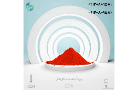 خرید و فروش انواع پیگمنت رنگی آلی و معدنی 