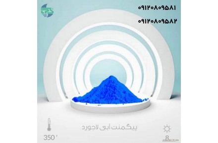 خرید و فروش انواع پیگمنت رنگی آلی و معدنی  - 2
