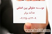 موسسه حقوقی ماهان پیشداد عدالت برتر