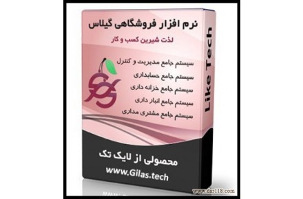 نرم افزار حسابداری فروشگاهی لایک تِک گیلاس - 1